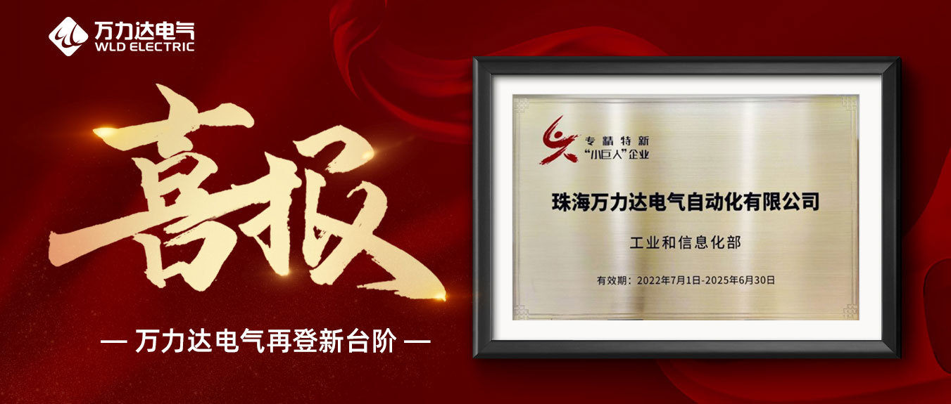 喜報！萬力達(dá)獲評國家級專精特新“小巨人”企業(yè)