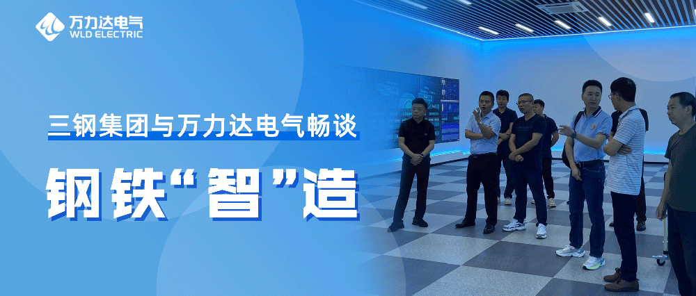 三鋼集團(tuán)與萬力達(dá)電氣暢談鋼鐵“智”造
