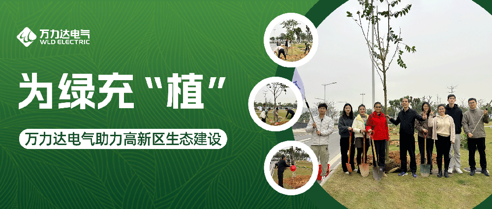 為綠充“植” 萬力達電氣助力高新區(qū)生態(tài)建設(shè)