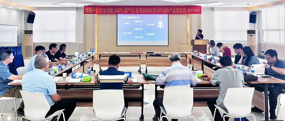 國(guó)際先進(jìn)！萬(wàn)力達(dá)電氣安全可控配電自動(dòng)化饋線(xiàn)終端FTU（南網(wǎng)伏羲）正式通過(guò)鑒定！