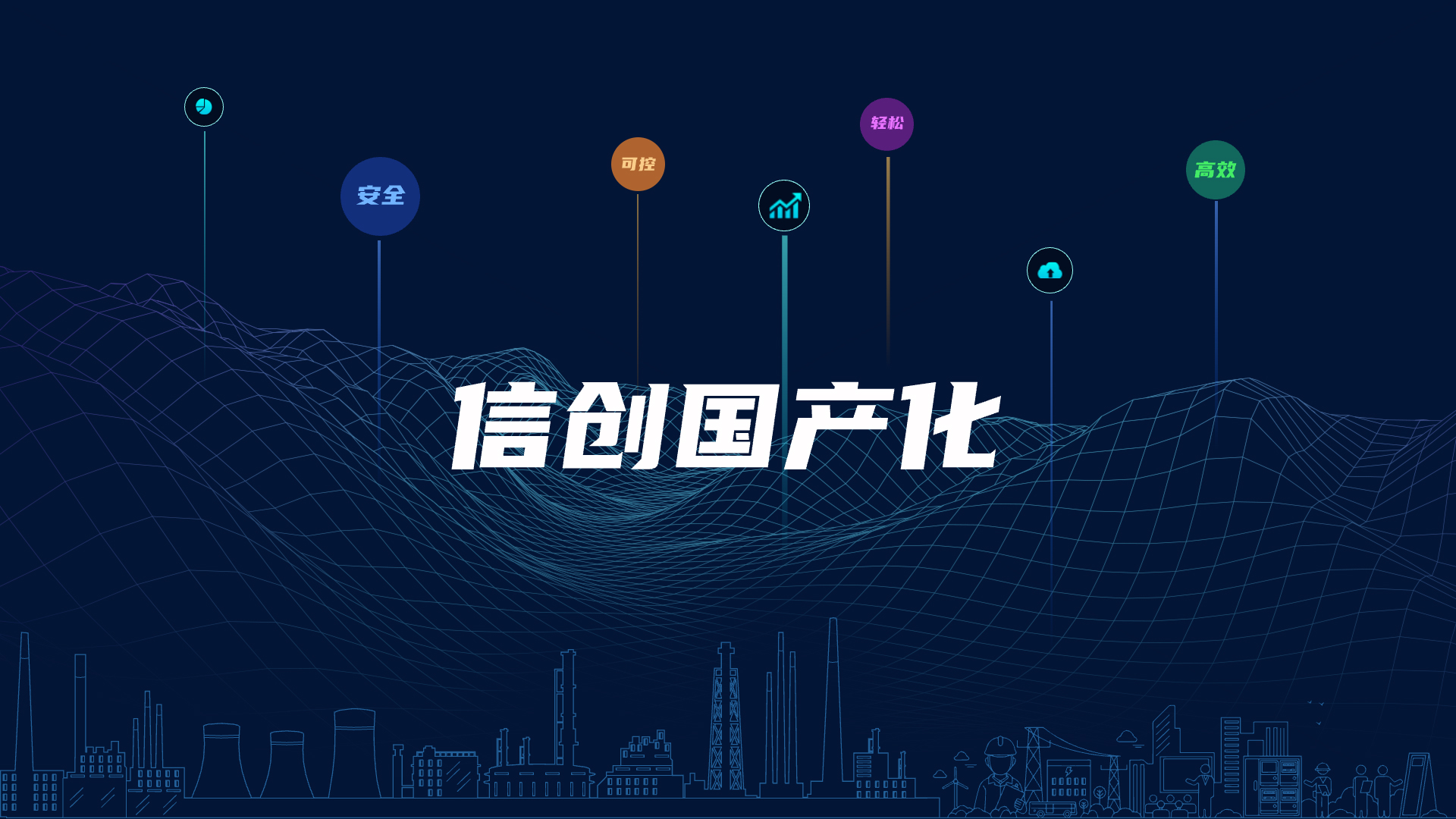 全棧國產(chǎn)化，助力電氣智能化安全可控