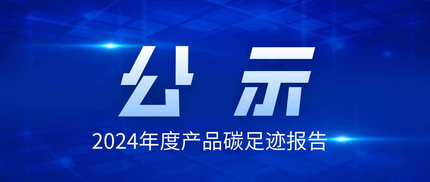 珠海萬力達電氣技術股份有限公司2024年度產品碳足跡報告公示
